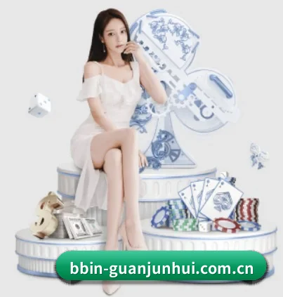 bbin-guanjunhui.com.cn APP 界面