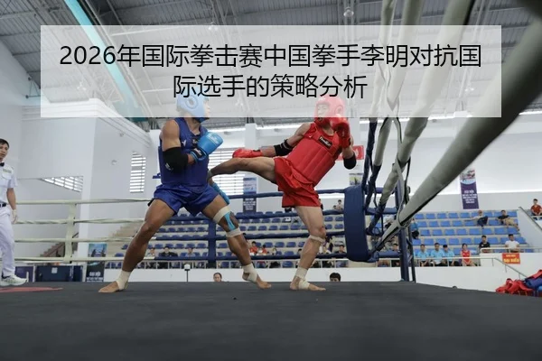 nian-guo-ji-quan-ji-sai-zhong-guo-quan-shou-li-ming-dui-kang-guo-ji-xuan-shou-de-ce-lve-fen-xi-2-125.jpg