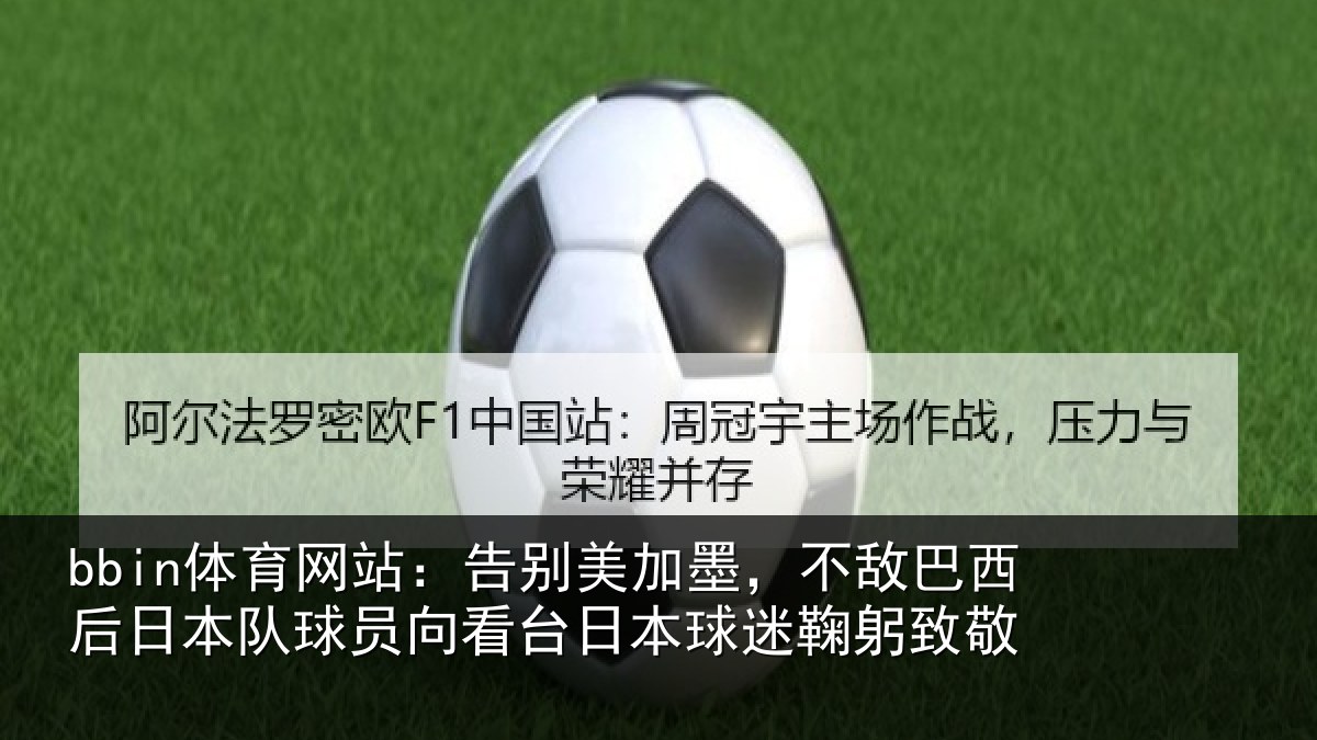 bbin体育网站:告别相关情况日本相关情况球迷鞠躬致敬
