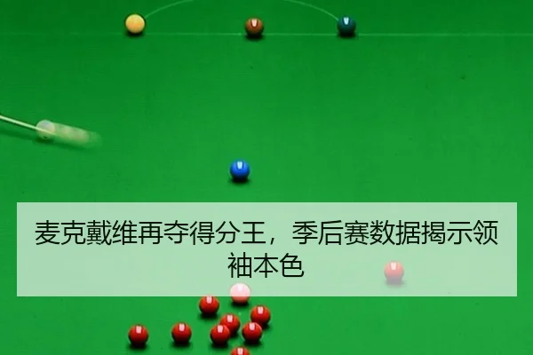 mai-ke-dai-wei-zai-duo-de-fen-wang-ji-hou-sai-shu-ju-jie-shi-ling-xiu-ben-se-3-209.jpg