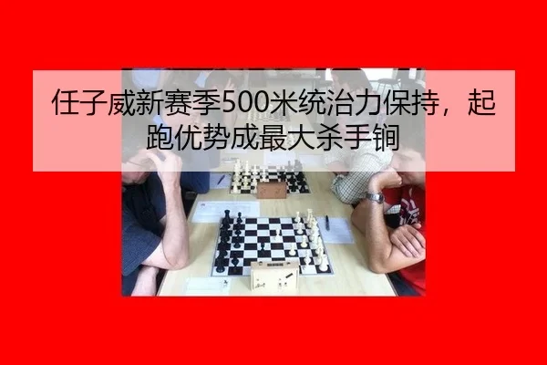 ren-zi-wei-xin-sai-ji-mi-tong-zhi-li-bao-chi-qi-pao-you-shi-cheng-zui-da-sha-shou-jian-3-995.jpg