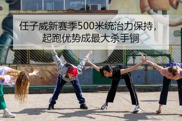 任子威新赛季500米统治力保持，起跑优势成最大杀手锏