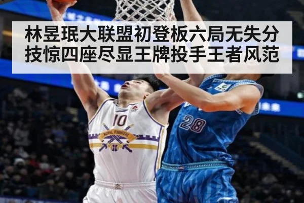 林昱珉大联盟初登板六局无失分 技惊四座尽显王牌投手王者风范