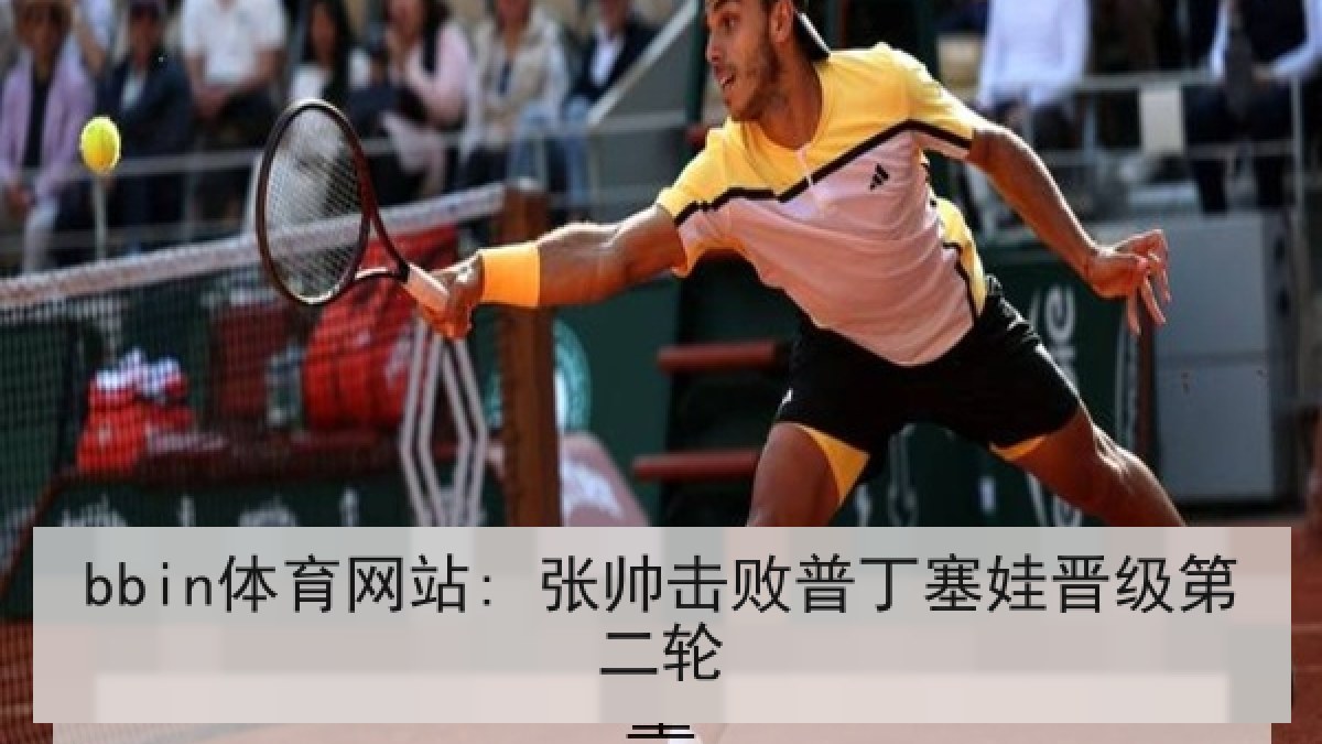 bbin体育网站: 张帅击败普丁塞娃晋级第二轮