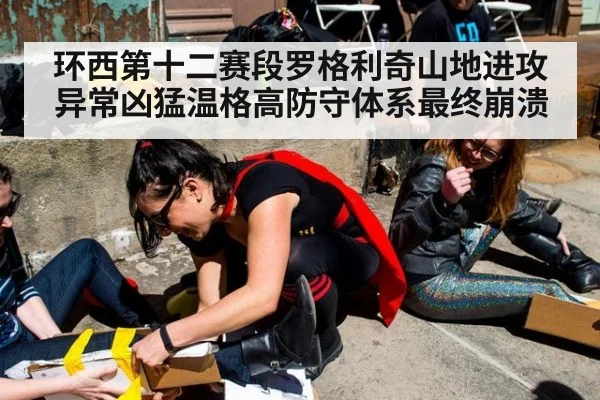 环西第十二赛段罗格利奇山地进攻异常凶猛温格高防守体系最终崩溃