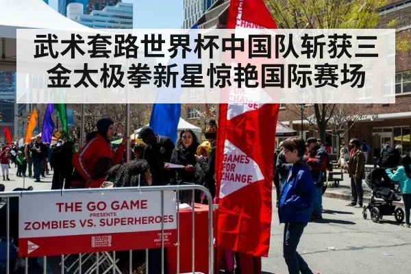 武术套路世界杯中国队斩获三金太极拳新星惊艳国际赛场